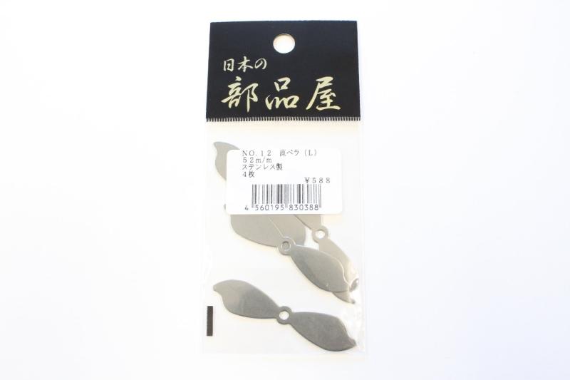Rakuten - 日本の部品屋 直ペラ No.12 L 52mm SUS