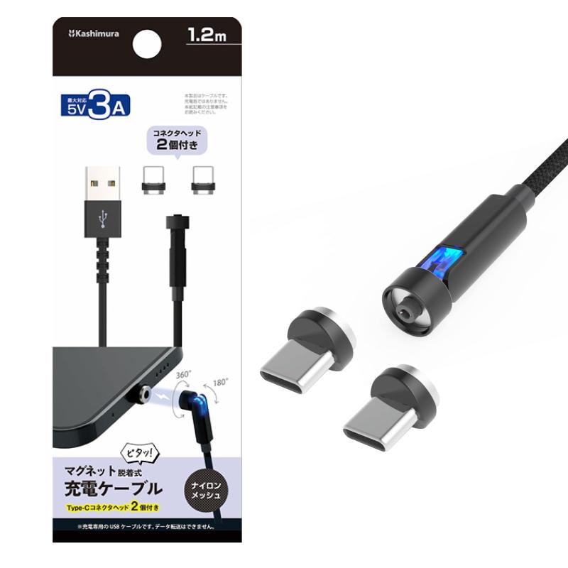 カシムラ コネクタヘッドとケーブルがマグネットで簡単脱着 Type-C用 マグネット 充電ケーブル 1.2m Type-C コネクタヘッド2個 ブラック NAJ-650360°+ 180°自由に回転。磁力でパチッと一瞬で吸着・充電できて便利TYPE-Cコネクタヘッド2個付き簡単脱着、抜き差し不要、断線のリスクを減らせる。高品質なナイロン素材採用、耐久性抜群コネクタヘッドは挿しっぱなしのまま防塵プラグとして使用可能独自の短絡防止対策設計、短絡のリスクを減らせる