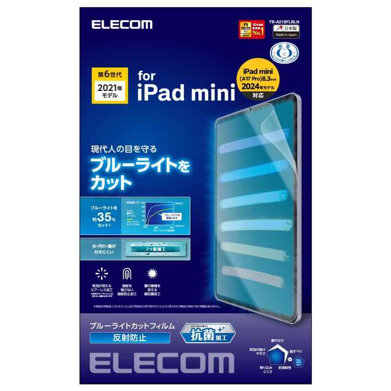 エレコム iPad mini6 第6世代 (2021年モデル) 保護フィルム ブルーライトカット