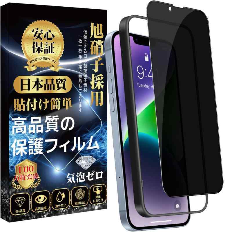 Liquid Crystal Protector - 対応 iPhone 14 Plus ガラスフィルム 覗き見防止 iPhone 13 Pro Max のぞき見防止 ガラスフィルム覗き見防止-ガイド枠付き旭硝子素材製 9H硬度 指紋防止 飛散防止 高感度 簡単貼り付 気泡ゼロ ア