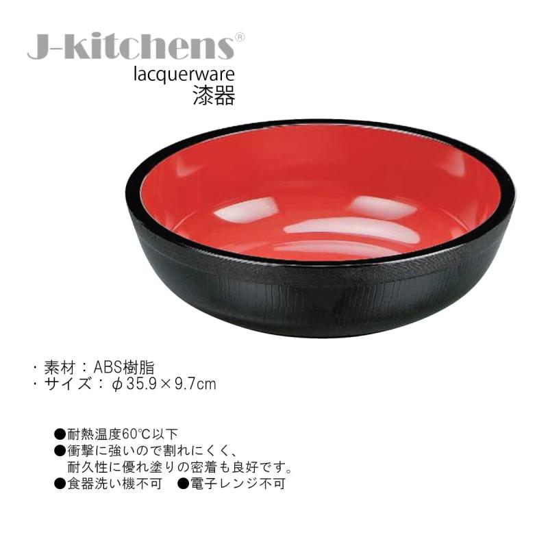 J-kitchens そば 器 こね鉢 外木目黒内朱 尺2 φ35.9×9.7cm 日本製 2