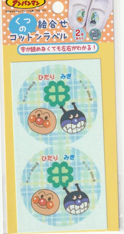 稲垣服飾 それいけ アンパンマン くつ の 絵合わせ コットン ラベル ステッカー シール ・ アイ ...