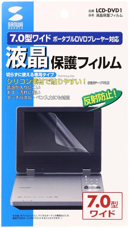 サプライ 液晶保護フィルム ポータブルDVDプレーヤー対応