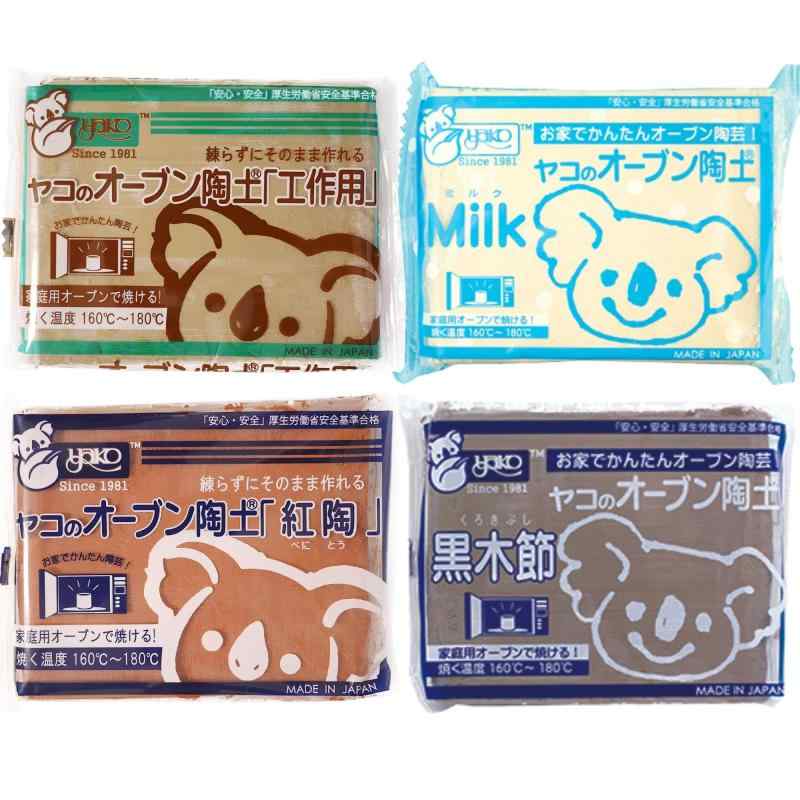 ヤコ オーブン陶土 [4色セット] 工作用 ミルク 紅陶 黒木節 オーブン粘土