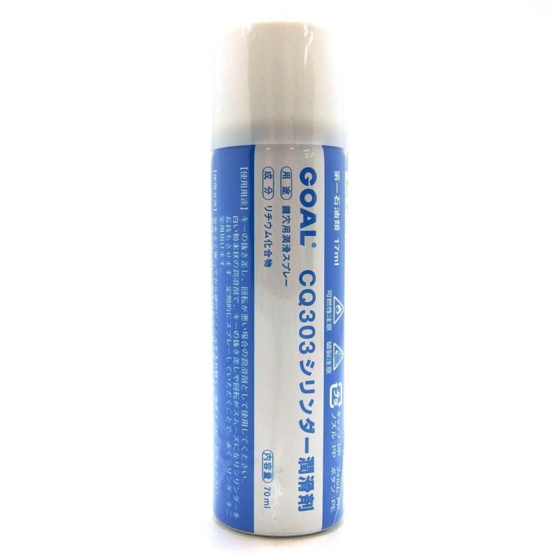 ゴール GOAL 純正品 鍵穴用潤滑スプレーシリンダークリーナー 70ml CQ303
