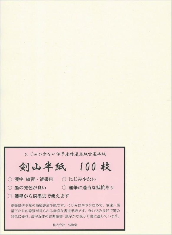 弘梅堂 書道半紙 「剣山 100枚」 清書 作品 愛媛県伊予産 高級書道半紙 手漉き和紙風仕上げ 楷書・行書・草書・隷書・篆書・古典臨書・俳画・水墨画にも 初心者～上級者向け