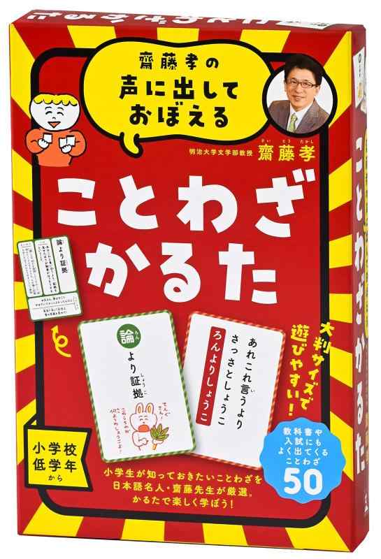幻冬舎(Gentosha)齋藤孝の声に出しておぼえる ことわざかるた 新装版 479078