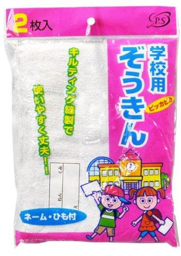 ピッカピカ 学校用雑巾 ネーム・ひも付 2枚 lino-select-10023580 LINO select楽天市場店 サンプル画像2