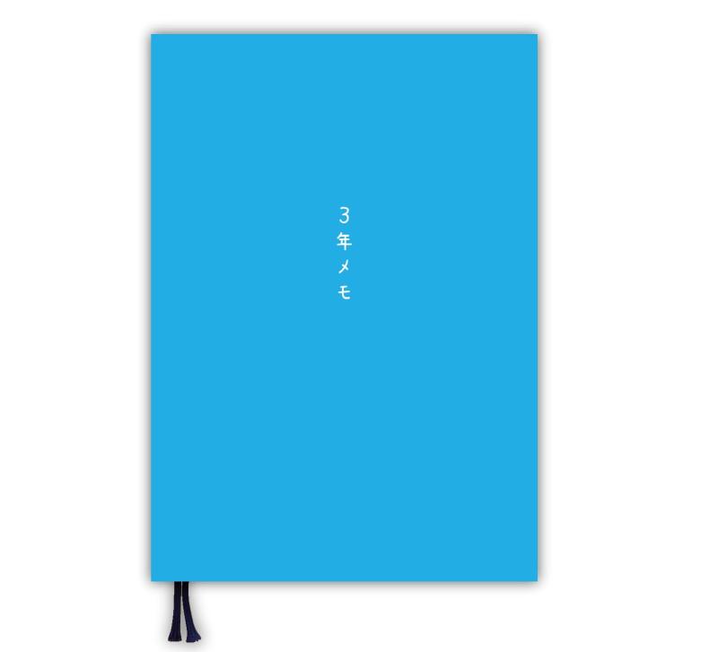 ノートライフ 3年メモ 日記帳 a5 (21cm×15cm)日本製 3年日記 ソフトカバー 日付付き (いつからでも始められる)