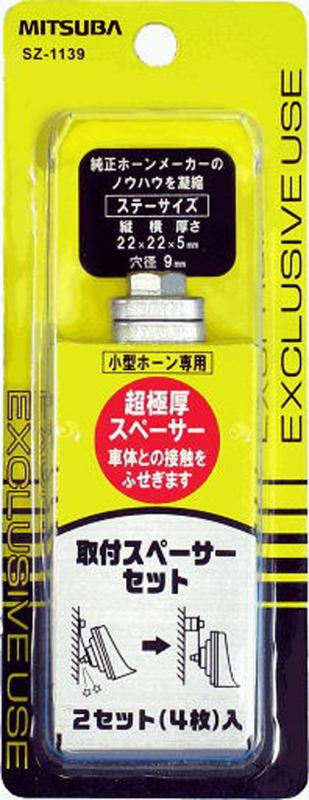 乐天商城 - MITSUBA(ミツバサンコーワ) 取付スペーサーセット 車 ホーン簡単取付 後ろ側のスペースを確保 日本製 SZ-1139