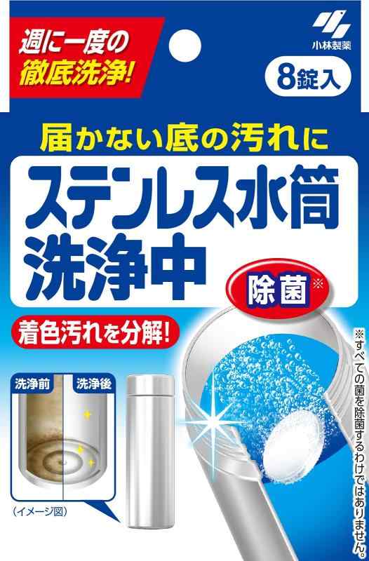 乐天商城 - 小林製薬 ステンレス水筒洗浄中 届か底の汚れに 週に1度の徹底洗浄 8錠