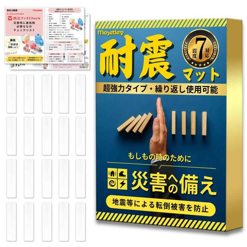 耐震マット 耐震ジェル 地震対策 ジェルマット テレビ転倒防止 家具転倒防止 震度7対応 地震転倒防止 滑り止め 粘着マット 耐震グッズ 耐震ゴム 振動吸収 超強力粘着 水洗い可能 防近年、日本では地震が頻発しており、災害発生時には物資の入手が困難になります。そのため、事前に必要な物を把握しておくことが重要です。そこで、スタッフー同が考えた結果、「防災グッズチェックリスト」のおまけを同封いたしました。このチェックリストは、災害時に必要な物資を事前に確認し、準備するための重要なツールですので、ぜひご活用ください。新開発素材・耐震力No.1弊社の耐震ジェルは、新開発の高分子素材を採用し、従来品の約2倍の粘着力を持つ「超強力タイプ」です。1000ガルの耐震試験をクリアしており、震度7クラスの大地震にも対応できます。また、東京・名古屋・大阪などの大都市で増加する高層ビル・マンション特有の「長周期地震動」にも対応しています。 弊社は製造であり、全てのサイズを取り揃えています、個人のお客様はもちろん、多くの公共機関や法人、病院などにも幅広く納入実績があります。耐久性・抗菌性・防カビ性高品質なGEL素材で作られており、耐用年数は5〜7年（使用条件により変化します）。抗菌加工が施されており、細菌の繁殖を抑制し、衛生的な環境を維持します。さらに、湿気の多い環境でもカビの発生を防ぐ防カビ機能を備えており、健康被害を未然に防ぎます。水洗いで繰り返し使用可能使用中にホコリが付着し、粘着性が低下することがありますが、中性洗剤で洗浄し、設置面を脱脂することで吸着力が復活し、再利用が可能です。接着剤を使用していため、大切な家具や床を傷つけることなく、賃貸物件でも安心して使用できます。騒音・振動の軽減効果 エネルギー吸収率の高い超粘着・超無反発ゲル素材を使用しており、反発弾性は“32”で90％の衝撃を緩和・吸収します。従来品の3倍の衝撃エネルギーを吸収し、プリンターや機械類から発生する振動や騒音の低減にも効果を発揮します。安心の当店では、お客様に長く安心して製品をご使用いただくために「5年安心」をご提供しております。このは、購入日から5年間にわたり、予期せぬ故障やに対して手厚いサポートを提供します。また、商品にご満足いただけ場合は、交換やもお受けいただけます。