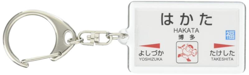 JR九州鹿児島本線「博多」キーホルダー 電車グッズ