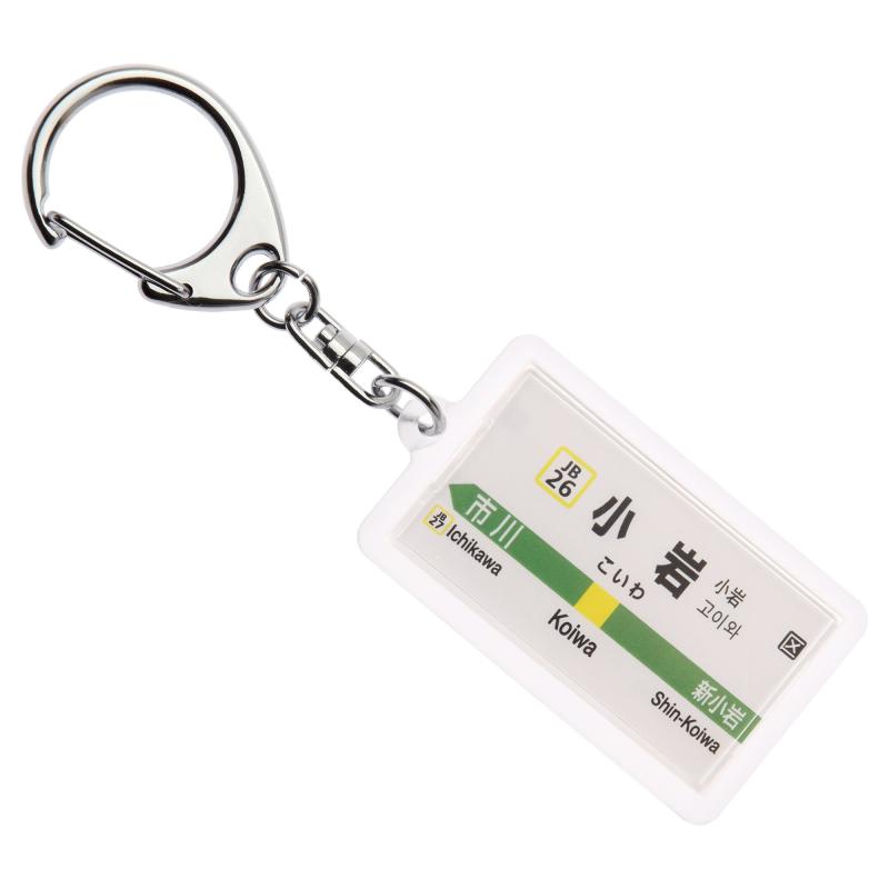 Rakuten - JR東日本総武各停「小岩」キーホルダー Ver.2 電車グッズ