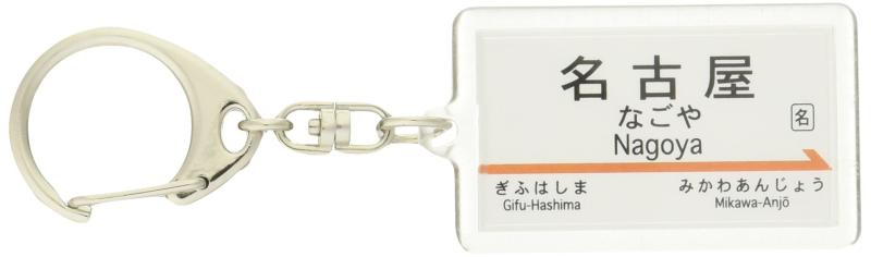 Other - JR東海 東海道新幹線 「名古屋」 キーホルダー 電車グッズ