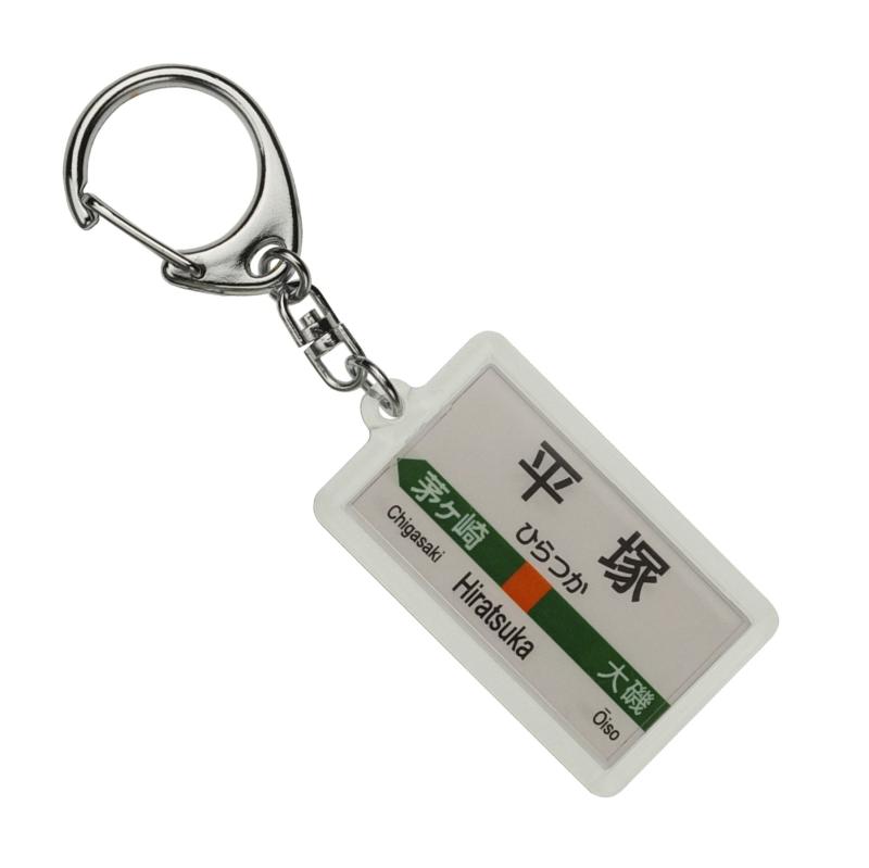 乐天商城 - JR東日本 東海道本線 「平塚」 キーホルダー 電車グッズ