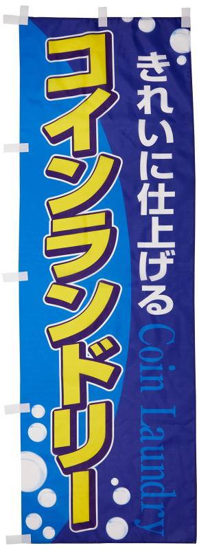 乐天商城 - のぼり コインランドリー