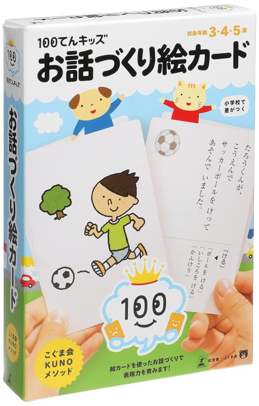 Rakuten - 幻冬舎エデュケーション 100てんキッズ お話づくり絵カード