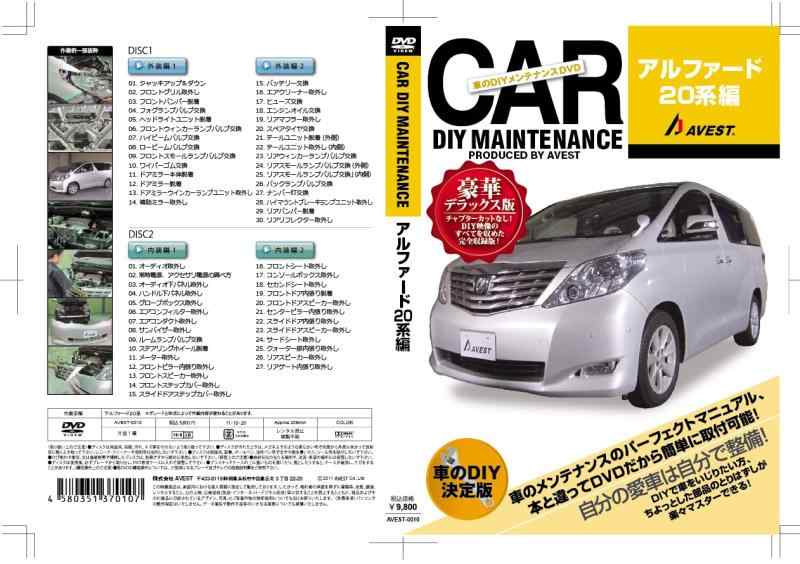 愛車のDIYメンテナンスDVD整備マニュアル部品パーツ脱着[アルファード20系]編