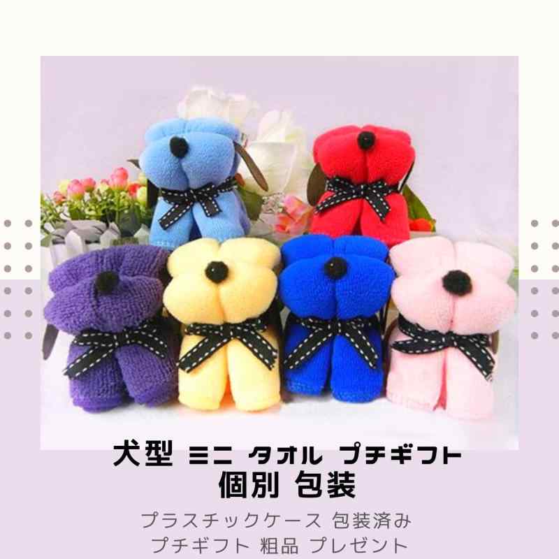 3world 犬 型 ミニ タオル プチギフト 個別 包装 おまかせ lino-select-10047299 LINO select楽天市場店 サンプル画像2