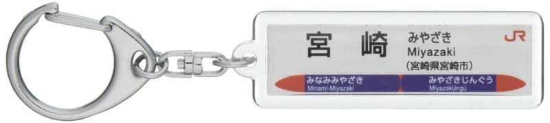 JR九州日豊本線「宮崎」キーホルダー 電車グッズ