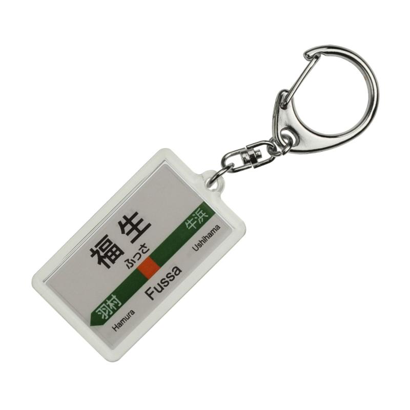 JR東日本 青梅線 「福生」 キーホルダー 電車グッズ