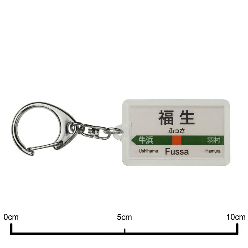 JR東日本 青梅線 「福生」 キーホルダー 電車グッズ