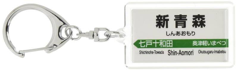 Rakuten - JR東日本 東北新幹線 「新青森」 キーホルダー (北海道新幹線開業後) 電車グッズ