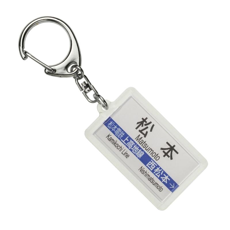 Rakuten - アルピコ交通上高地線「松本」キーホルダー 電車グッズ