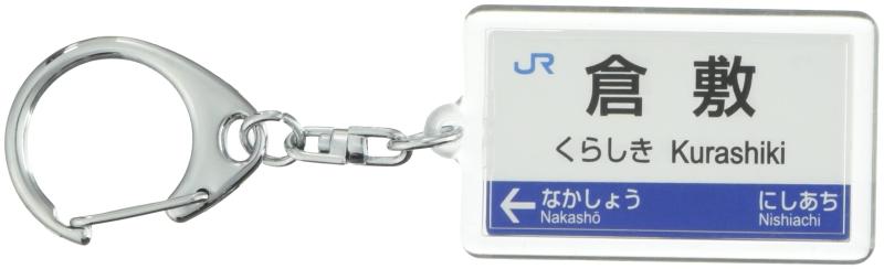 JR西日本山陽本線「倉敷」キーホルダー 電車グッズ