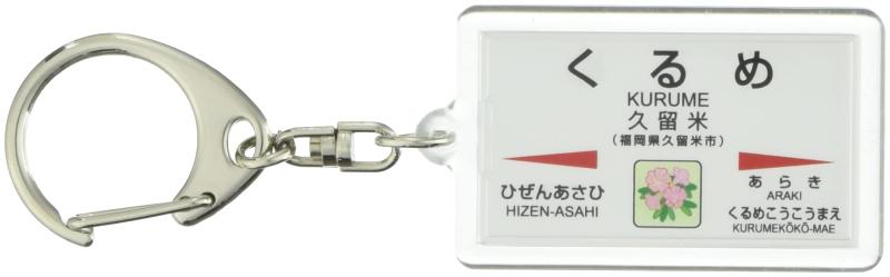 JR九州鹿児島本線「久留米」キーホルダー 電車グッズ