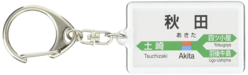 Rakuten - JR東日本 奥羽本線 「秋田」 キーホルダー 電車グッズ