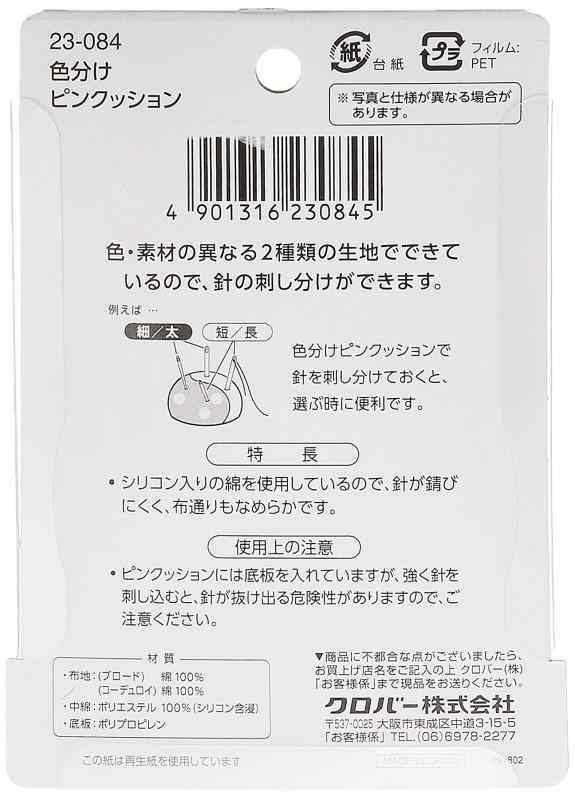 Clover F-色分けピンクッション 23-084