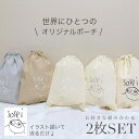 【5/15 店内全品P5倍】 イラスト 似顔絵 名入れ 巾着 ポーチ セット 巾着ポーチ 母の日 還暦 着替え袋 オーダー 巾着袋 オリジナル かわいい 子供の...