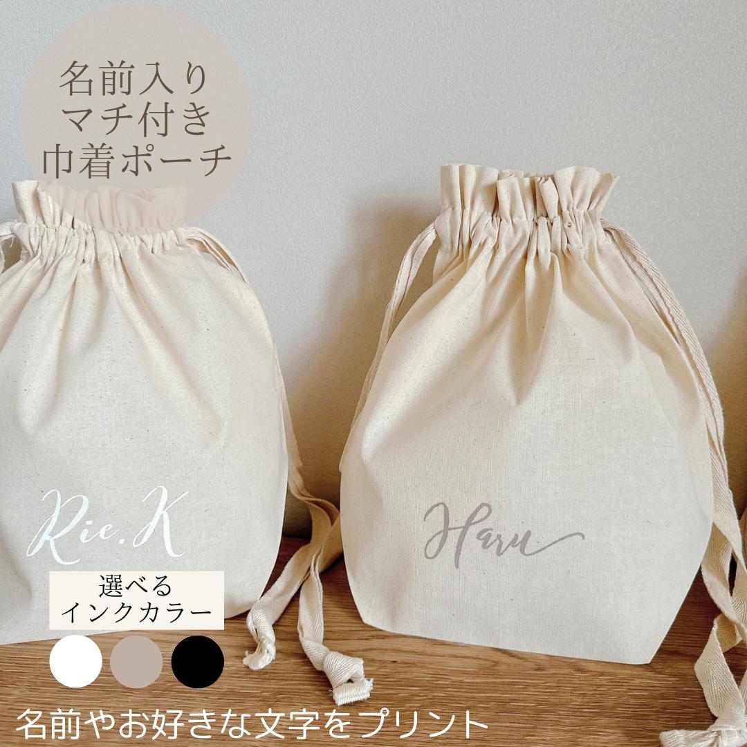 名前入り 巾着 トート マロン ポーチ 名入れ 巾着ポーチ 名前入れギフト おむつ入れ 出産祝い 赤ちゃん..