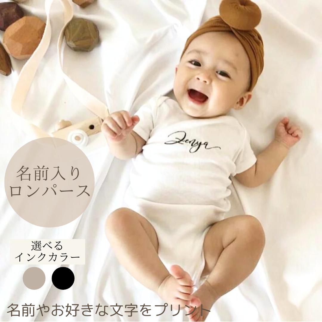 子供服 男の子（1歳向き） 名入れ 名前入り ロンパース プレゼント 子ども 名前入れ ギフト 1歳 誕生日 1歳誕生日プレゼント 男の子 女の子 服 1 歳 バースデー 新生児 ベビー服 ハーフバースデー 記念日 赤ちゃん かわいい 半袖 送料無料