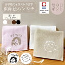 似顔絵ハンカチ 【店内全品P10倍 5/10 クーポンあり】 ハンカチ 似顔絵 プレゼント 子供の絵 こどもの絵 孫 タオルハンカチ 母の日 ギフト 母 お母さん おばあちゃん 父 お父さん おじいちゃん 父の日 誕生日 記念日 還暦 名入れ オーダー イラスト タオル ハンカチタオル 手描き