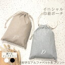 【5/15 店内全品P5倍】 イニシャル入り 巾着 ポーチ 名入れ 巾着ポーチ 名前入れギフト おむつ入れ イニシャル 出産祝い 赤ちゃん おむつ 着替え 保育...