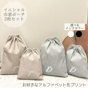 【5/15 店内全品P5倍】 イニシャル入り 巾着 ポーチセット 名入れ 巾着ポーチ セット イニシャル ギフト おむつ入れ 出産祝い 赤ちゃん おむつ 着替え...