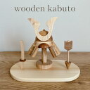 【3/15 店内全品P5倍】 Wooden Kabuto set by Lemi toys 木製兜セット 木製 兜飾り 兜 コンパクト 端午の節句 かぶと こどもの日 木製兜 インテリア モダン 五月人形 天然木 兜飾り 五月飾り ギフト 男の子 初節句 節句 シンプル 送料無料