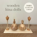 【4/20.21 P5倍 クーポンあり】 Wooden Hina Dolls set by Lemi ...