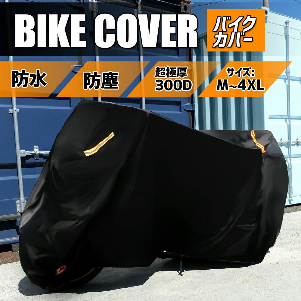 【全品20%OFFクーポン配布中】【楽天1位】バイクカバー 厚手 300D 大型 原付 防水 小型 中型 M L XL 2XL 3XL 4XL 丈夫 防塵 防雪 撥水 盗難防止 防風ベルト付き 収納袋付き 防埃 バイク カバー 車体 高品質 反射材付き 防犯 レインカバー 125cc 250cc 送料無料