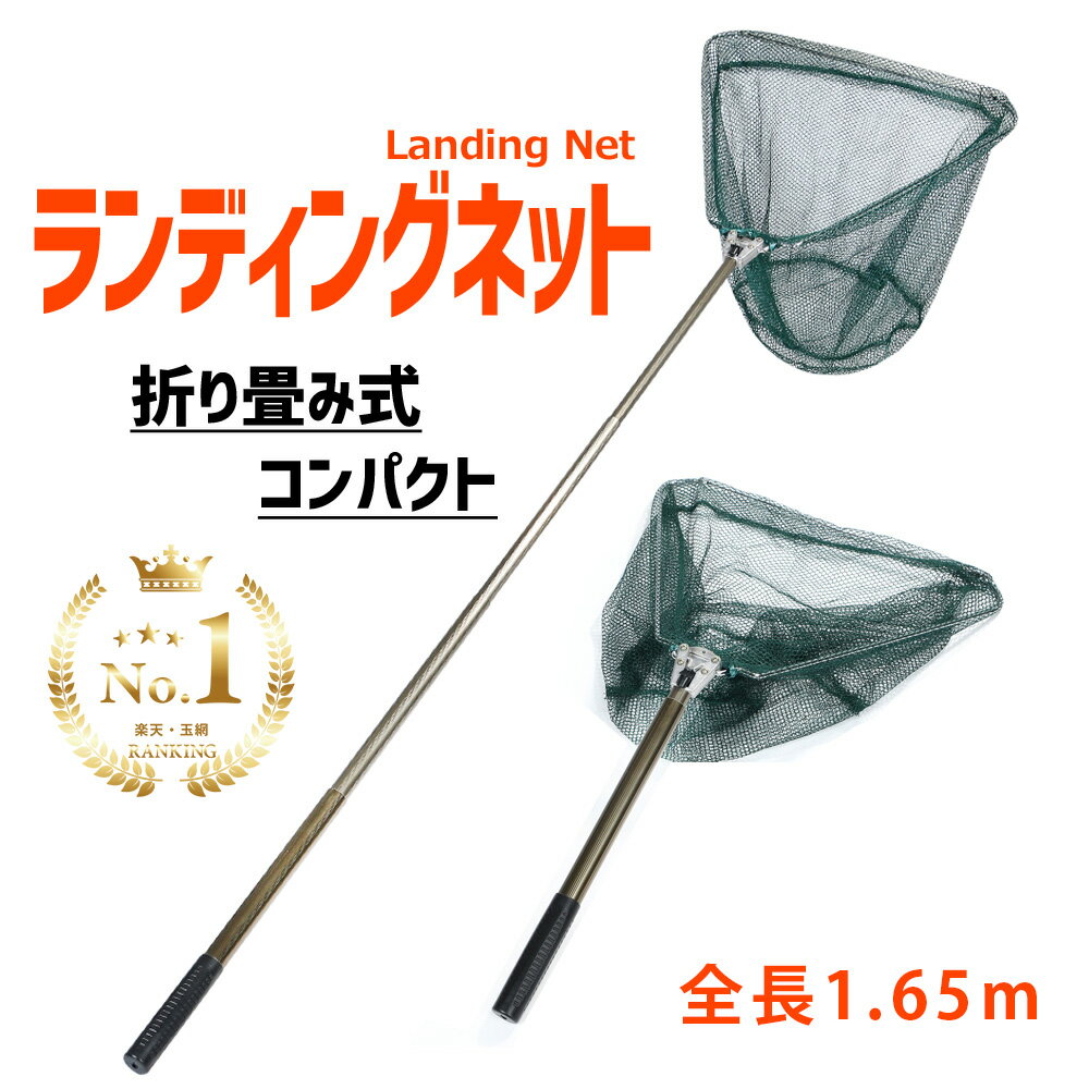 【楽天1位】網 たも 伸縮式 1.65m ランディングネット タモ 折りたたみ 釣り具 たも網 釣り ...