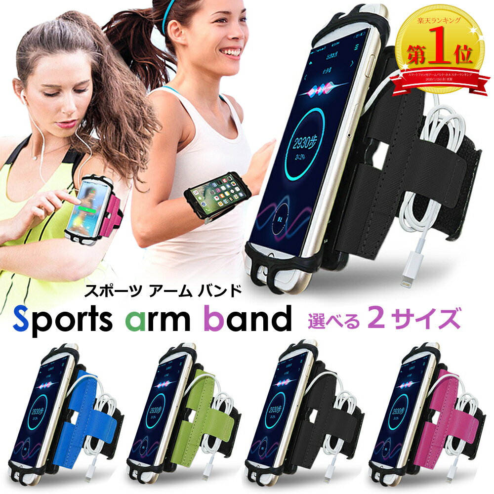 【楽天1位】スマホ アームバンド スポーツ ランニング ホルダー 回転式 腕ホルダー 腕バンド 軽量 ジョギング 調節可 スマートフォン用アームバンド 送料無料