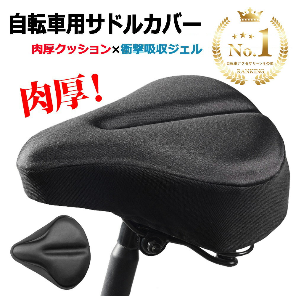 【楽天1位】自転車 サドルカバー フィットネスバイク エアロバイク クッション 滑り止め 痛くない ジェル ママチャリ マウンテンバイク お尻 低反発 ジェル 柔らか いたくない サドルクッション 電動自転車 ゲル 送料無料