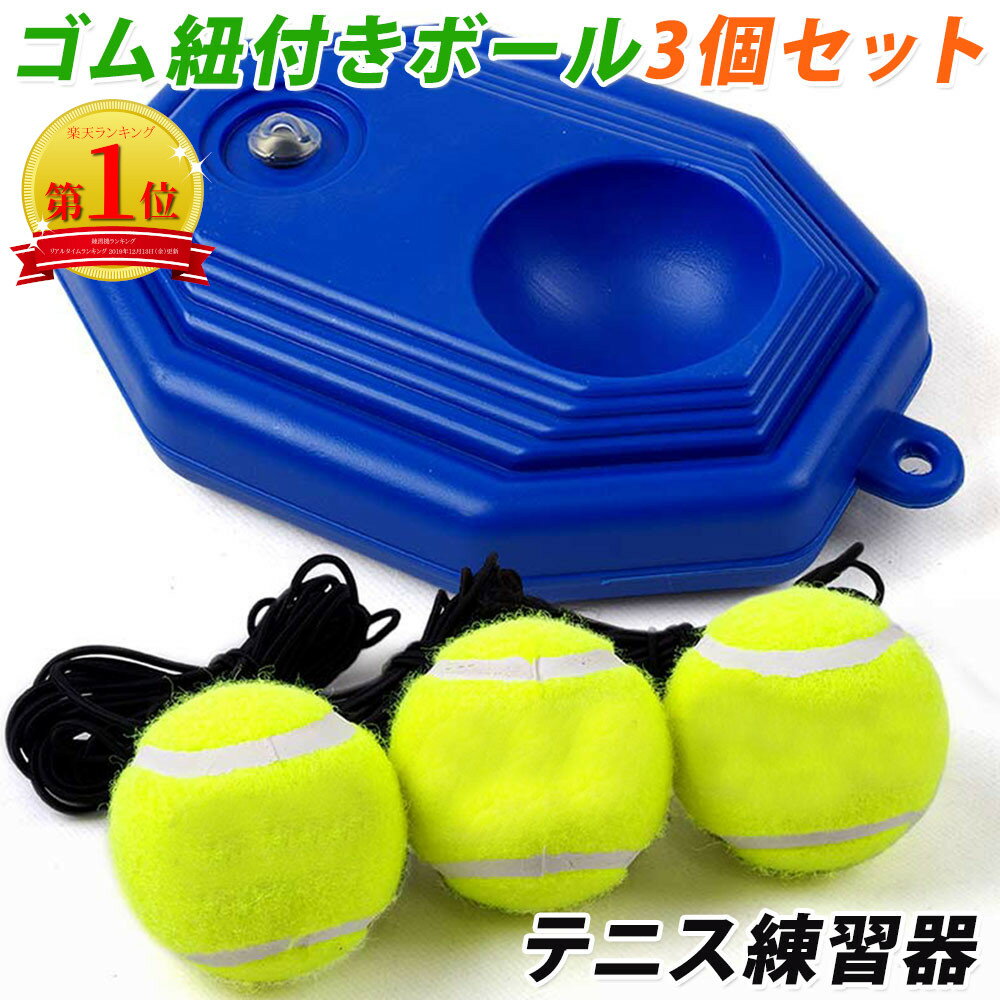 【楽天1位】テニス 練習 紐付き ボール3つ付き トレーニング 練習器具 ゴム テニストレーナー 硬式 ジュニア 初心者 一人 1人 練習ゴム付きボール ボール 硬式練習用 1人で練習 機 テニス練習…