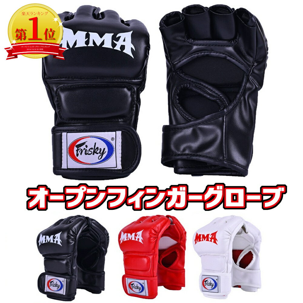 【楽天1位】オープンフィンガーグローブ 格闘技 ボクシング パンチンググローブ 総合格闘技 ムエタイ 空手 テコンドー トレーニング キック エクササイズ ボクササイズ グローブ パンチグローブ MMA 男性 女性 子供 送料無料