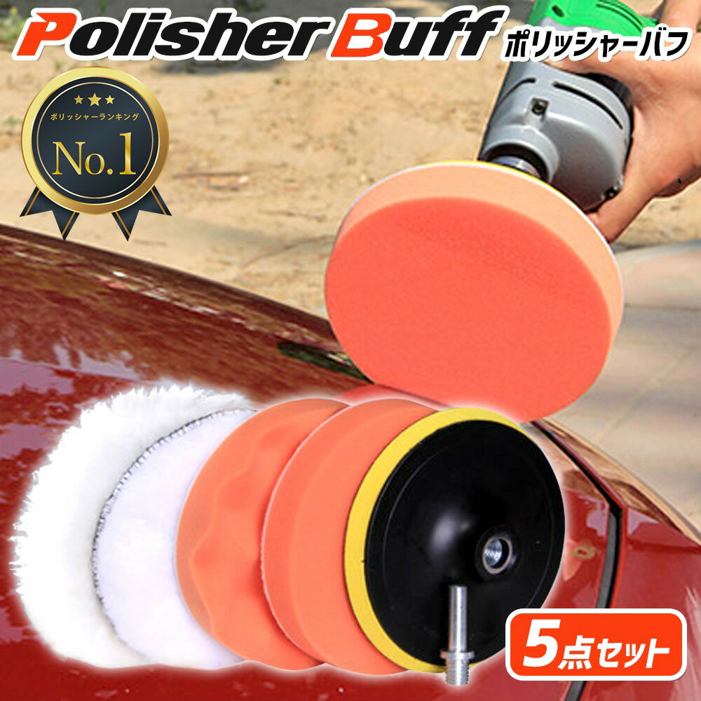 【楽天1位】ポリッシャー バフ コンバウンド 125mm スポンジ 研磨 バフ 洗車 電気ドリル用 洗車 パフ ワックス ポリッシング 電動 セット ポリッシャー用 アタッチメント カーポリッシャー 磨き 仕上げ 車磨き カー用品 送料無料