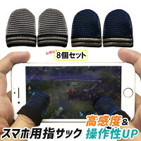 指サック スマホ ゲーム pubg 荒野行動 親指 8個セット 指カバー 手汗対策 静電気 操作性アップ iPhone Android 送料無料