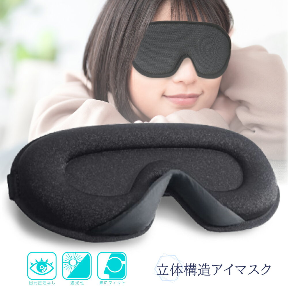 3D アイマスク 遮光 睡眠 男女兼用 軽量 安眠マスク 立体構造 旅行 黒